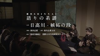 古典『日高川-嫉妬の段-』 新内SHINNAI−語りの系譜−