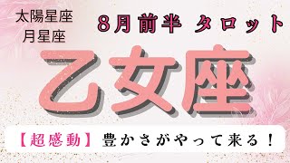 【超感動🥹】豊かさがやってくる❗️ 乙女座　2024年8月前半タロット占い