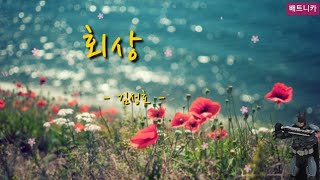 《배트니카》하모니카연주  회상 - 김성호