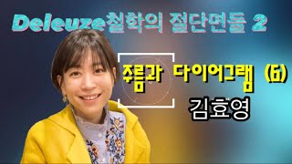 들뢰즈 철학의 절단면들 2                                              주름과 다이어그램 (6) 김효영