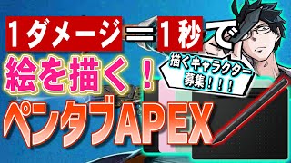 【APEX LEGENDS】1ダメージ＝1秒で絵を描く！！！アニメ？VTuber？なんでもござれ【ペンタブAPEX】