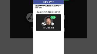 오늘자 1700억 '잭 그릴리쉬'가 세운 기록 ㄷㄷ