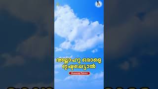 അല്ലാഹു ഒരാളെ ഇഷ്ടപ്പെട്ടാൽ #munavvarfairooz #allah #love #quran #angel #islamic #status #shorts