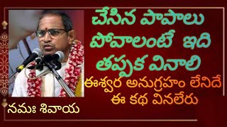 చేసిన పాపాలు ఎలా తొలగించుకోవాలి by chaganti Koteswara garu || latest || speech || @Dharma_margam