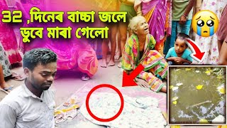 ৩২ দিনের বাচ্চা চুরি করে জলে ডুবে মারলো