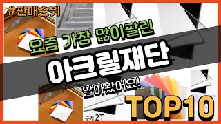 아크릴재단 추천 판매순위 Top10 || 가격 평점 후기 비교