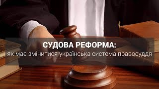 Судова реформа: як має змінитися українська система правосуддя