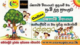 5 ශ්‍රේණිය Online Exam | සබරගමු පළාත් අධ්‍යාපන දෙපාර්තමේන්තුව‍ |ශිෂ්‍යත්ව 2021| www.enenapiyasa.lk