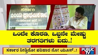 ಸರ್ಕಾರಿ ಶಾಲೆಗೆ ಬೇಕಿದೆ ಸರ್ಕಾರದ ಅಭಯ ಹಸ್ತ ..! | Chikkamagaluru | Public TV