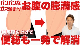 膨満感でぽっこりお腹！ガスだまり解消でぽっこりお腹解消！