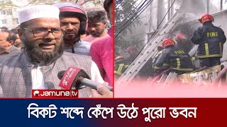 উত্তরার ভয়াবহ অগ্নিকাণ্ড নিয়ে যা বলছে প্রত্যক্ষদর্শীরা | Uttara Fire Accident | Jamuna TV