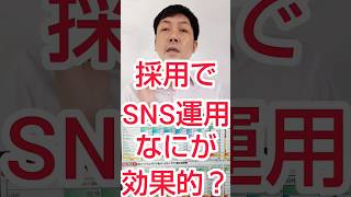 【採用YouTube】求人で活用するなら、効果的なSNSは？ #shorts