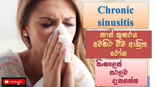 Chronic sinusitis/නාස් කුහරය  අවහිර වීම ආශ්‍රිත රෝග/causes/how happens/treatment/sinhala/prevent