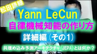 松田語録：YannLeCunの機械知能の作り方詳細編（その１）～ざっと技術解説