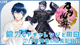 ガチャと天保江戸「初見さん大歓迎」ゴリラなり立て審神者の刀剣乱舞！その162