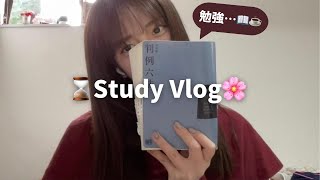 【StudyVlog】せっかくの春休みなのに勉強しか予定がない女子大生の日常Vlog📚🌹/期末試験の成績🙃📈/久々の大学⛰️🐊🎓　　#vlog #予備試験 #大学生 #受験生 #法学部 #勉強