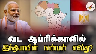 வட ஆப்பிரிக்காவில் இந்தியாவின் நண்பன் எது? | India | North Africa | Egypt | Tamil News