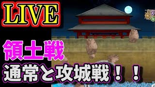 【ナナフラ　生配信】領土戦！通常領土と攻城戦！イベ周回も多分やる！【キングダムセブンフラッグス】