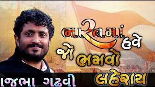 ભારતમાં હવે ભગવો લહેરાય new song rajbha Gadhvi🙏2022