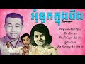 អុំទូកក្នុងបឹង ស៊ីន ស៊ីសាមុត និង ប៉ែន រ៉ន oum tuk knong boeng samouth u0026 pen ron