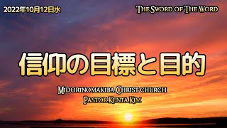 #信仰の目的と目標#天国に行くべき理由(2022.10.12.水）