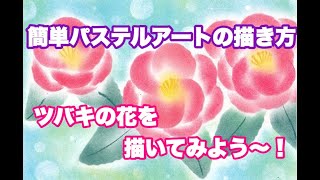 【簡単パステルアートの描き方】季節の花　ツバキの花を描いてみよう～！