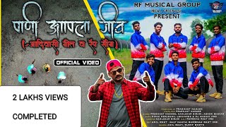 Pani Aapala jiv || पाणी आपला जीव ( आदिवासी गीत व रॅप ) Real Friends Music Group.( OfficialVideo )