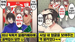 [만화] 세쌍둥이 자매와 수학여행에서 틱톡을 찍으면 어떻게 될까? 역으로 내가 놀려주려 했더니 반응이ㅋㅋ