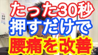 たった30秒押すだけで腰痛を改善する方法【大和市 腰痛 治し方】大和市中央林間の整体院蒼