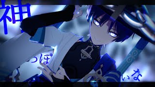 【原神MMD/Gensin Impact】神っぽいな 【放浪者】