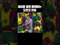 진정한 세계인들의 축제