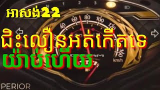 ជិះលឿនអត់កើតទេអាសង់ 2022😳😳