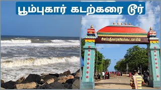 பூம்புகார் கடற்கரை Tour | Poompuhar Beach Tourist spot  -Mayiladuthurai district VLOG