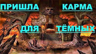 ✔ *Срочно~Важно* «ПРИШЛА Карма для ТЁМНЫХ !»