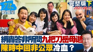 【完整版下集】網轟”答非所問” 九把刀岳母猝逝陳時中回”非公眾”冷血？ 少康戰情室 20210812