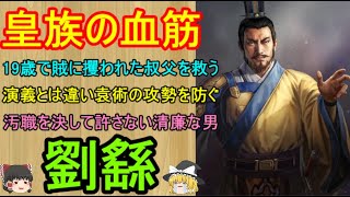 三国志演義では孫策に敗れた無能として描かれたものの、正史ではいと徳高き太守として袁術と相対した男！劉繇【ゆっくり三国志武将紹介　第364回】