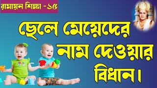 সৎগতি - ৬৮//ছেলে মেয়েদের নাম দেওয়ার বিধান //সীতারাম মাহাত //new vedio ২০২৩//@sotgoti971 /purulia