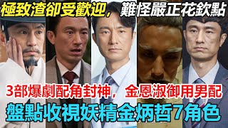 渣到極點卻倍受歡迎，金恩淑御用配角金炳哲！三部爆劇男配封神，千里馬爆笑全網，還因演技太好被誤會出軌？盤點收視妖精金炳哲7個經典角色 #金炳哲#嚴正花