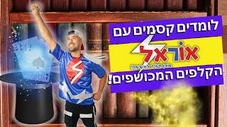 לומדים קסמים עם אוראל - הקלפים המכושפים