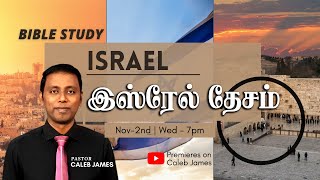 Israel - இஸ்ரவேல் தேசம் | Bible Study | Pr. Caleb James