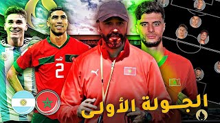 الجولة الأولى/ المنتخب المغربي في الاولمبياد ضد الأرجنتين / التشكيلة المتوقعة / تاريخ المواجهات...