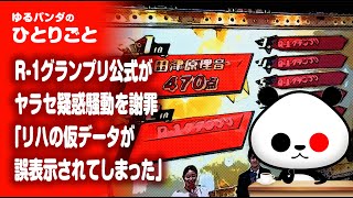 ひとりごと「R-1グランプリ公式がヤラセ疑惑騒動を謝罪『リハの仮データが誤表示されてしまった』」