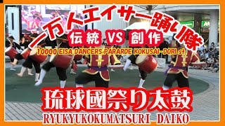 琉球國祭り太鼓 RYUKYUKOKUMATSURI DAIKO 2019 (那覇国際通り一万人エイサー踊り隊）那覇パレット久茂地イベント広場