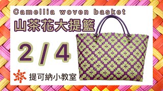 山茶花大提籃（2/4）Camellia woven basket #花紋帶 #編織帶 #編織包 #手工藝