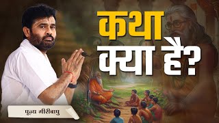 कथा क्या है? |  P. Giribapu | Shiv Katha