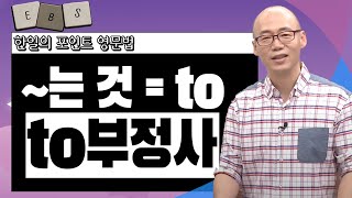 매일 10분 영어-한일의 포인트 영문법 - [1강] to부정사