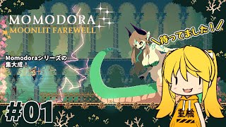 【Momodora 月影のエンドロール】コンシューマ機で出るの待ってました！