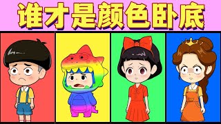 谁才是童话王国的颜色卧底 |童話故事|故事|中文童話| Chinese Fairy Tales |白小雪白小貝|豬豬俠|小豬佩奇|汪汪隊立大功|海綿寶寶|海底小縱隊|天線寶寶|愛冒險的朵拉