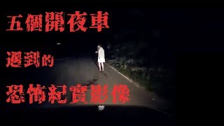 五個開夜車碰到的恐怖錄像 | 黑色檔案庫