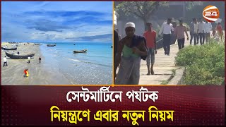 সেন্টমার্টিনে পর্যটক নিয়ন্ত্রণে এবার নতুন নিয়ম | Saintmartins | Channel 24